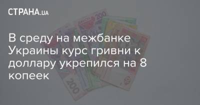 В среду на межбанке Украины курс гривни к доллару укрепился на 8 копеек - strana.ua