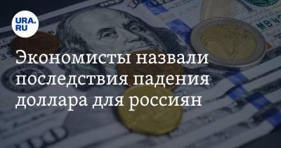 Вячеслав Бобков - Экономисты назвали последствия падения доллара для россиян - ura.news
