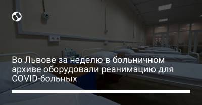 Во Львове за неделю в больничном архиве оборудовали реанимацию для COVID-больных - liga.net - Украина - Львов