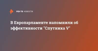 В Европарламенте напомнили об эффективности "Спутника V" - ren.tv - Россия - Франция