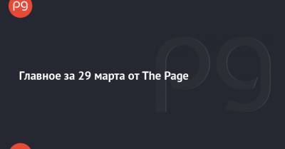 Владимир Зеленский - Главное за 29 марта от The Page - thepage.ua - Украина - Мальдивы - Киев - Кипр