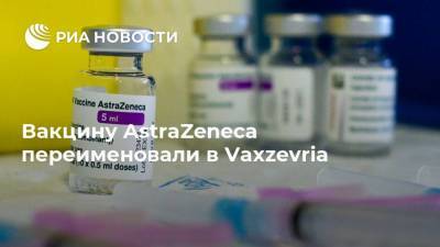 Вакцину AstraZeneca переименовали в Vaxzevria - ria.ru - Москва - Австрия - Швеция
