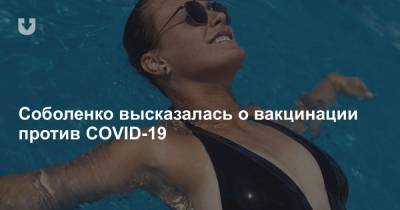 Соболенко высказалась о вакцинации против COVID-19 - news.tut.by