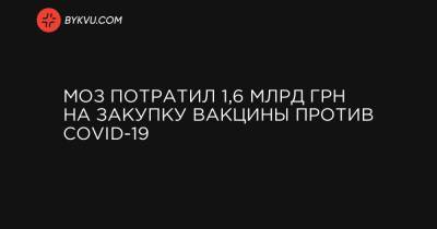 МОЗ потратил 1,6 млрд грн на закупку вакцины против COVID-19 - bykvu.com - Украина