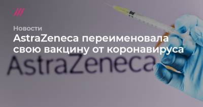 AstraZeneca переименовала свою вакцину от коронавируса - tvrain.ru - Швеция