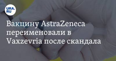 Вакцину AstraZeneca переименовали в Vaxzevria после скандала - ura.news