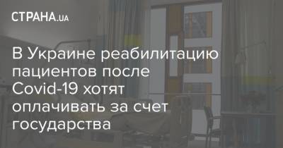 Максим Степанов - В Украине реабилитацию пациентов после Covid-19 хотят оплачивать за счет государства - strana.ua
