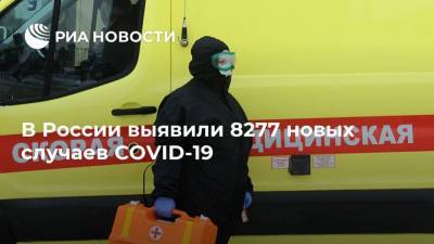 В России выявили 8277 новых случаев COVID-19 - ria.ru - Россия - Москва
