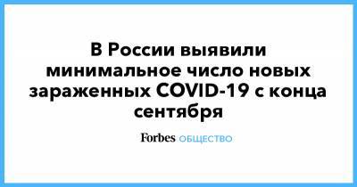 В России выявили минимальное число новых зараженных COVID-19 с конца сентября - forbes.ru - Россия