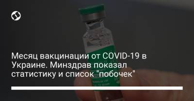 Месяц вакцинации от COVID-19 в Украине. Минздрав показал статистику и список "побочек" - liga.net - Украина
