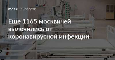 Еще 1165 москвичей вылечились от коронавирусной инфекции - mos.ru - Москва