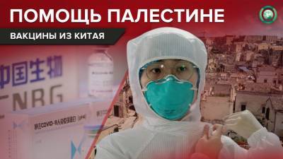 Китай отправил Палестине крупную партию вакцины против коронавируса - riafan.ru - Китай - Палестина