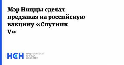 Кристиан Эстрози - Мэр Ниццы сделал предзаказ на российскую вакцину «Спутник V» - nsn.fm - Россия - Франция - Ниццы