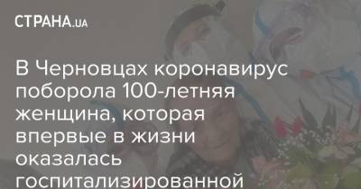 В Черновцах коронавирус поборола 100-летняя женщина, которая впервые в жизни оказалась госпитализированной - strana.ua - Черновцы