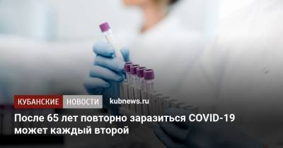 После 65 лет повторно заразиться COVID-19 может каждый второй - kubnews.ru - Копенгаген - Дания