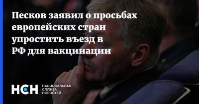 Дмитрий Песков - Песков заявил о просьбах европейских стран упростить въезд в РФ для вакцинации - nsn.fm - Россия