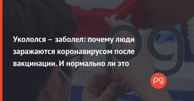 Виктор Ляшко - Укололся – заболел: почему люди заражаются коронавирусом после вакцинации. И нормально ли это - thepage.ua - Президент