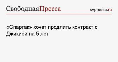 «Спартак» хочет продлить контракт с Джикией на 5 лет - svpressa.ru - Москва - Польша