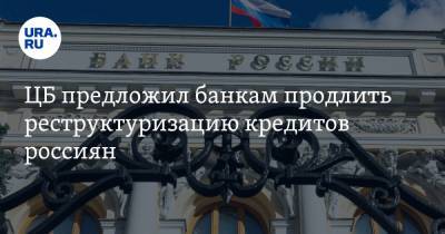 ЦБ предложил банкам продлить реструктуризацию кредитов россиян - ura.news - Россия