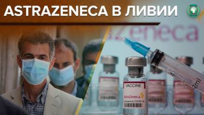 Ливия получит 340 тысяч доз опасной вакцины AstraZeneca - riafan.ru - Италия - Дания - Ливия - Исландия