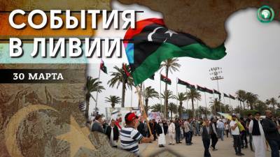 Луиджи Ди-Майо - Объединение 80% ведомств и открытие посольства Италии — что произошло в Ливии 30 марта - riafan.ru - Италия - Ливия