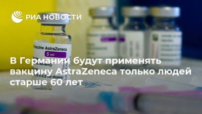 Йенс Шпана - В Германии будут применять вакцину AstraZeneca только людей старше 60 лет - ria.ru - Германия - Берлин