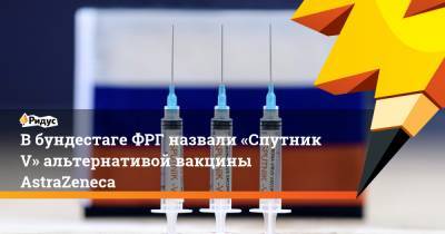Робби Шлунд - В бундестаге ФРГ назвали «Спутник V» альтернативой вакцины AstraZeneca - ridus.ru