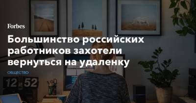 Большинство российских работников захотели вернуться на удаленку - forbes.ru - Россия
