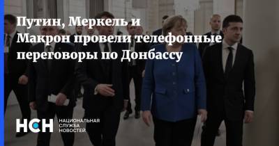 Владимир Путин - Эммануэль Макрон - Ангела Меркель - Путин, Меркель и Макрон провели телефонные переговоры по Донбассу - nsn.fm - Россия - Франция - Киев