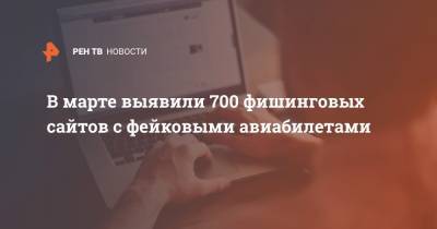 Сергей Трухачев - В марте выявили 700 фишинговых сайтов с фейковыми авиабилетами - ren.tv