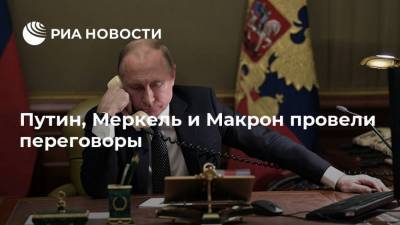 Владимир Путин - Ангела Меркель - Алексей Навальный - Путин, Меркель и Макрон провели переговоры - ria.ru - Москва - Франция - Украина - Евросоюз