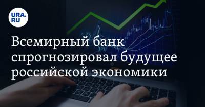 Всемирный банк спрогнозировал будущее российской экономики - ura.news - Россия