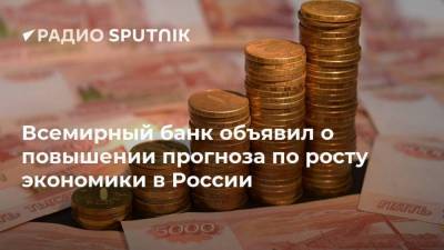 Всемирный банк объявил о повышении прогноза по росту экономики в России - smartmoney.one - Россия