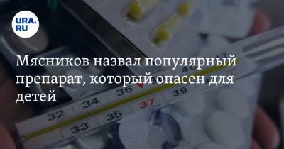 Александр Мясников - Мясников назвал популярный препарат, который опасен для детей - ura.news - Россия