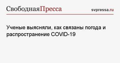 Ученые выясняли, как связаны погода и распространение COVID-19 - svpressa.ru - Россия