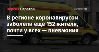В регионе коронавирусом заболели еще 152 жителя, почти у всех — пневмония - nversia.ru - район Энгельсский - Саратовская обл.