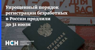 Михаил Мишустин - Упрощенный порядок регистрации безработных в России продлили до 31 июля - nsn.fm - Россия