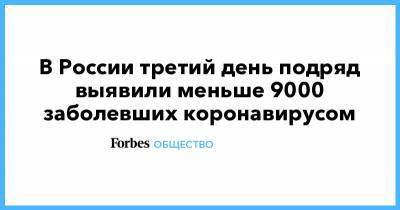 В России третий день подряд выявили меньше 9000 заболевших коронавирусом - forbes.ru - Россия