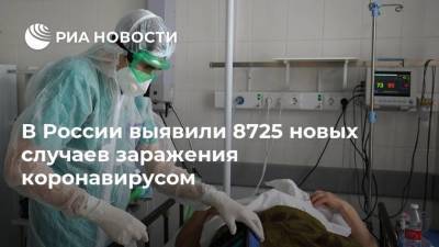 В России выявили 8725 новых случаев заражения коронавирусом - ria.ru - Россия - Москва