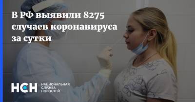 В РФ выявили 8275 случаев коронавируса за сутки - nsn.fm - Россия