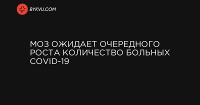Максим Степанов - МОЗ ожидает очередного роста количество больных COVID-19 - bykvu.com - Украина - Киев