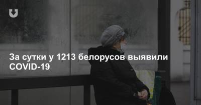 За сутки у 1213 белорусов выявили COVID-19 - news.tut.by