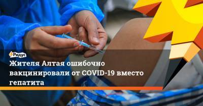 Жителя Алтая ошибочно вакцинировали отCOVID-19 вместо гепатита - ridus.ru - республика Алтай - Барнаул