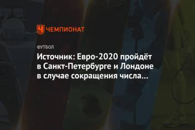 Танкреди Палмьери - Источник: Евро-2020 пройдёт в Санкт-Петербурге и Лондоне в случае сокращения числа городов - championat.com - Санкт-Петербург - Лондон