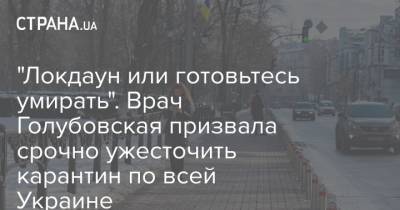 "Локдаун или готовьтесь умирать". Врач Голубовская призвала срочно ужесточить карантин по всей Украине - strana.ua