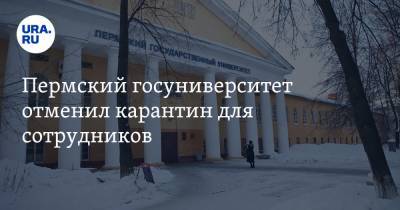 Пермский госуниверситет отменил карантин для сотрудников - ura.news - Пермь - Пермский край