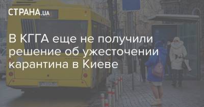 Виталий Кличко - В КГГА еще не получили решение об ужесточении карантина в Киеве - strana.ua - Киев