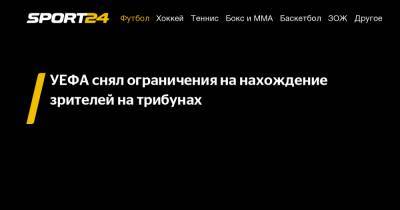 УЕФА снял ограничения на нахождение зрителей на трибунах - sport24.ru