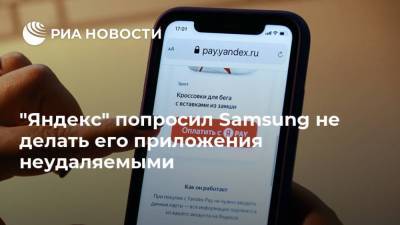 Тигран Худавердян - "Яндекс" попросил Samsung не делать его приложения неудаляемыми - ria.ru - Москва