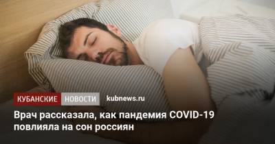Оксана Драпкина - Врач рассказала, как пандемия COVID-19 повлияла на сон россиян - kubnews.ru - Россия
